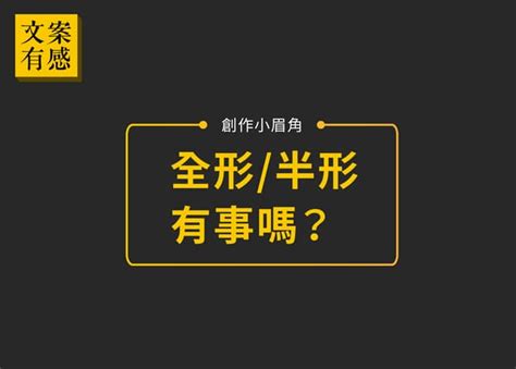 全形半形差別|全形與半形有什麼不一樣的區別